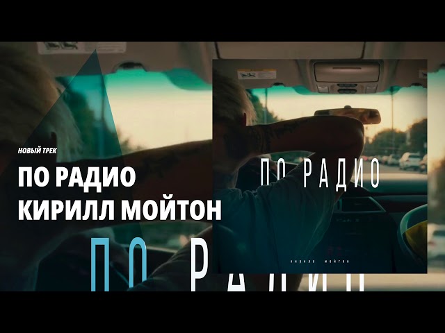 Постер Кирилл Мойтон - По радио