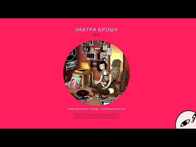 Постер ЗАВТРА БРОШУ - Клубничным мохито