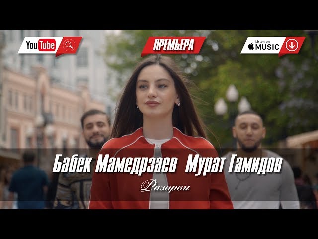 Постер Бабек Мамедрзаев feat. Мурат Гамидов - Разорви