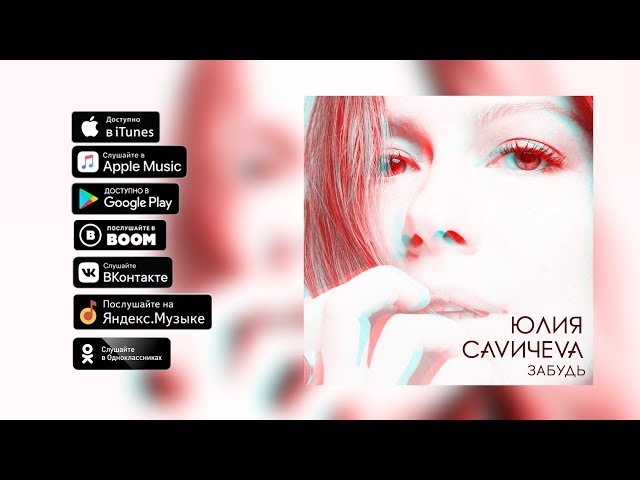 Постер Юлия Савичева - Забудь