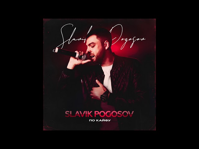 Постер Slavik Pogosov - По кайфу* (ft. Адлер Коцба)