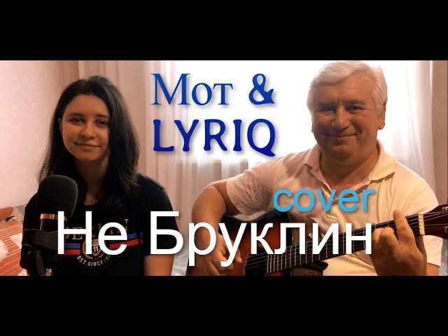 Постер Мот, LYRIQ - Не Бруклин