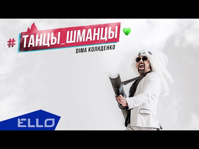 Постер Дима Коляденко - Танцы Шманцы