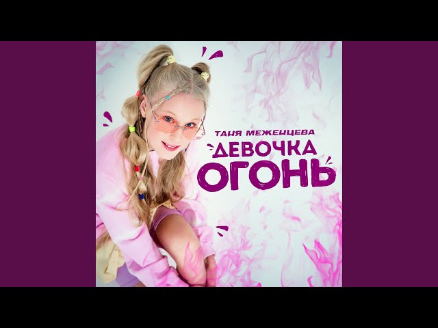 Постер Таня Меженцева - Девочка Огонь