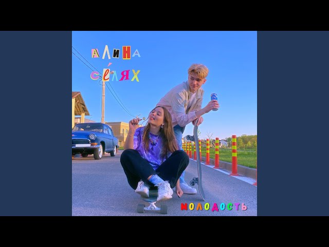 Постер Алина Селях - Молодость