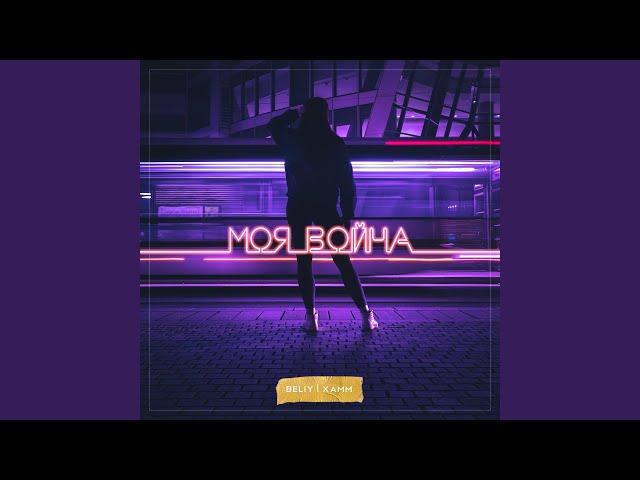 Постер Beliy, Xamm - Моя война