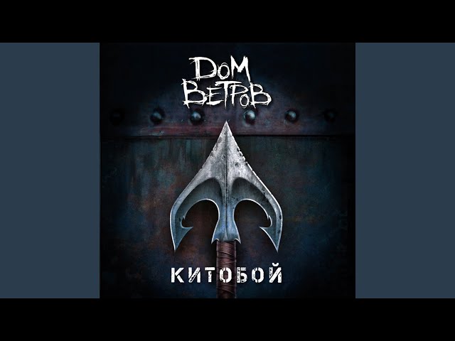 Постер Дом Ветров - Глубина