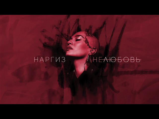 Постер Наргиз - Нелюбовь