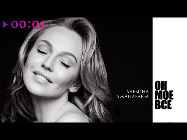 Постер Альбина Джанабаева - Он моё всё