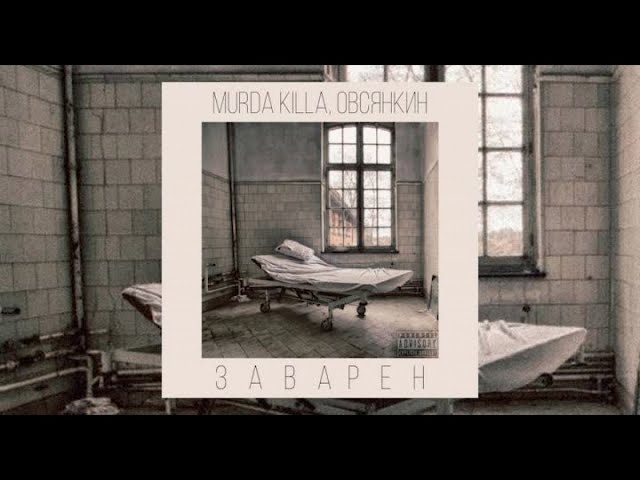 Постер MURDA KILLA - Заварен (укулеле)