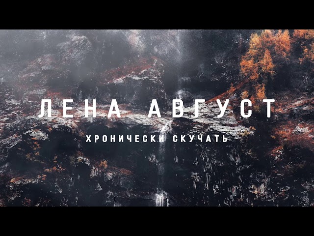 Постер Лена Август - Хронически скучать