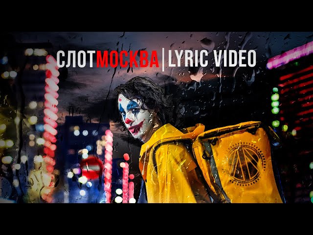 Постер Слот - Москва