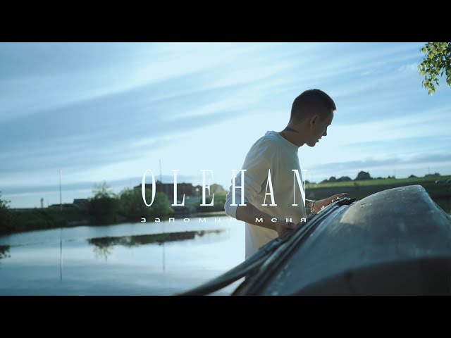 Постер OLEHAN - Запомни меня