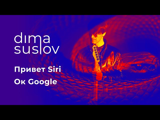 Постер Dima Suslov - Привет Siri, Ок Google