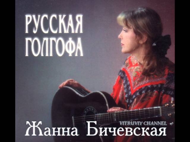 Постер Бичевская Жанна - Храни тебя, Господь