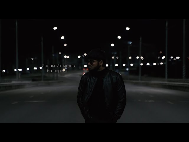 Постер ИСЛАМ ИТЛЯШЕВ - НА НЕРВАХ