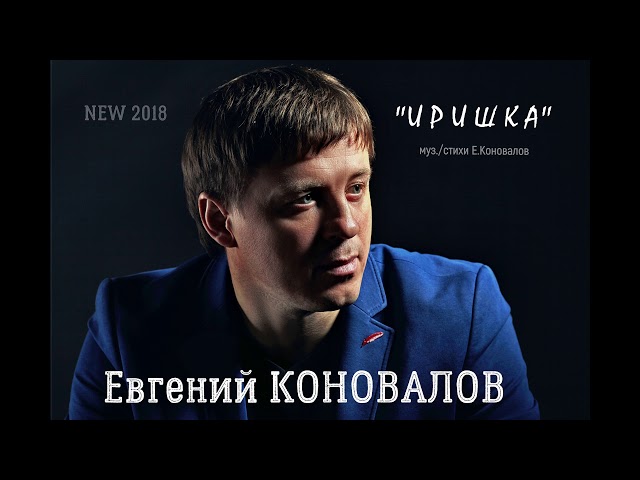 Постер Евгений Коновалов - Иришка