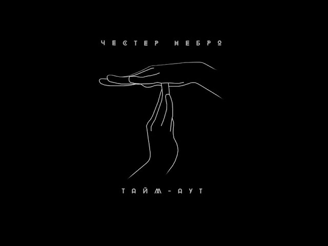 Постер Честер Небро - Тайм-аут