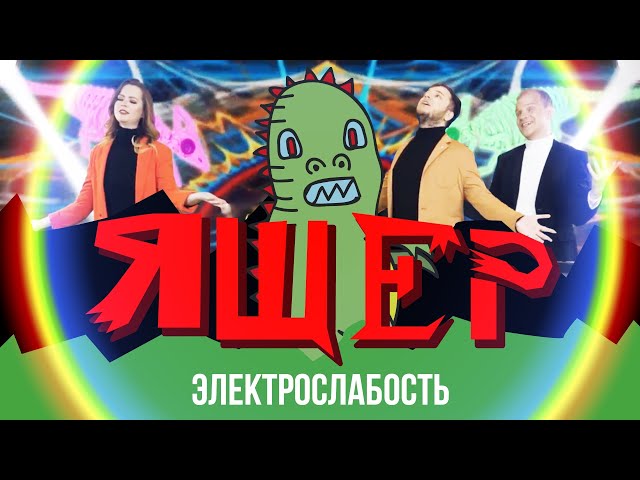 Постер Электрослабость - Ящер
