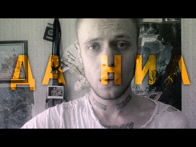 Постер Да нил - о сигнах, ютубе и исскустве