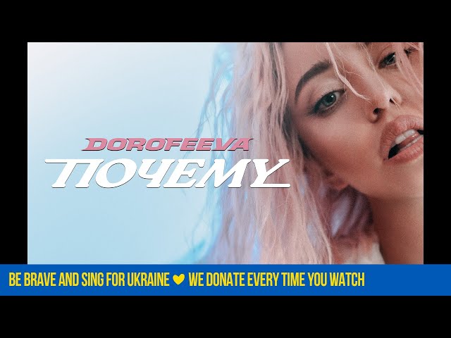 Постер DOROFEEVA - Почему