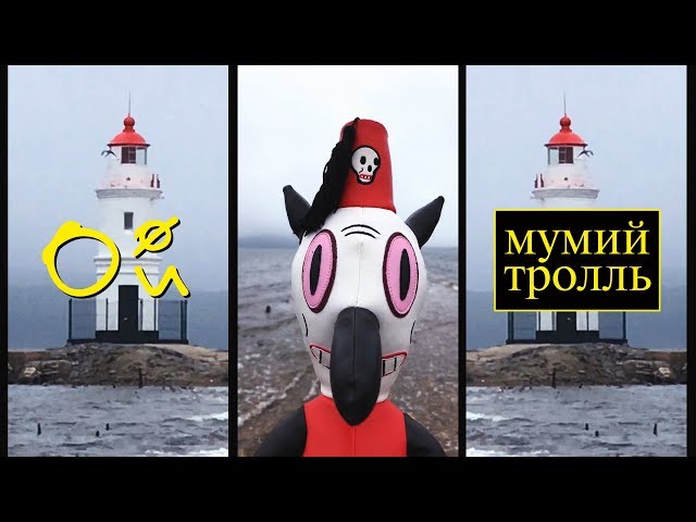 Постер Мумий Тролль - Ой