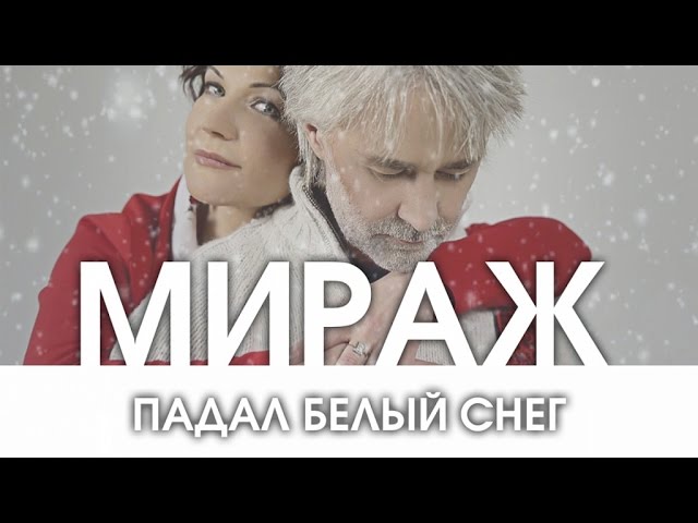 Постер Мираж - Падал белый снег