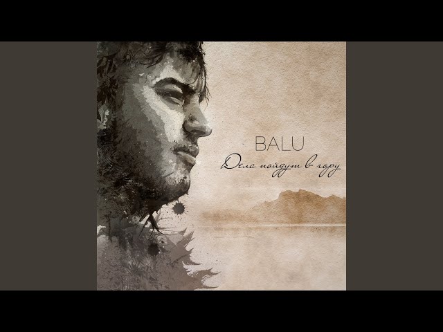 Постер BALU - Мама завтра я брошу курить