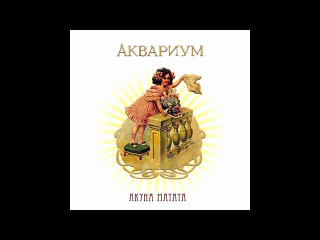 Постер Аквариум - Акуна Матата