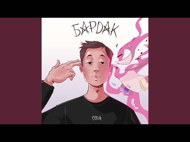 Постер Одда - Бардак