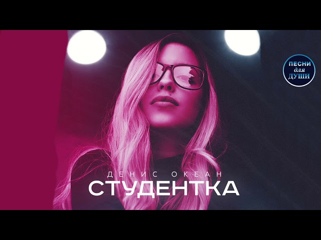 Постер Денис Океан - Студентка