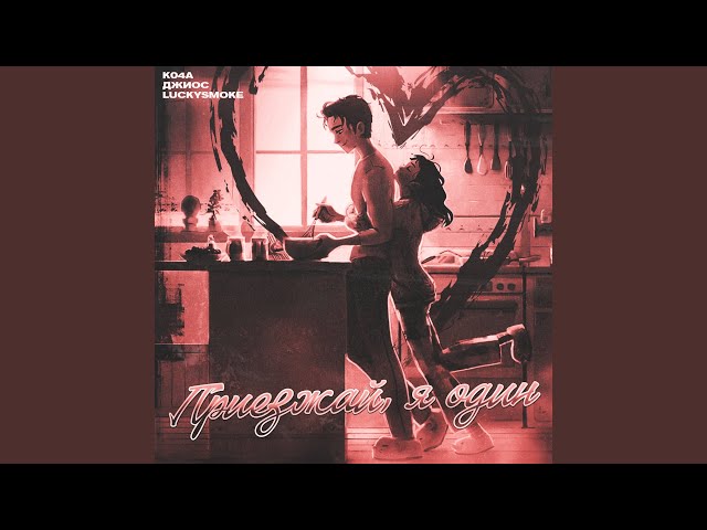 Постер Ko4a, Джиос, LuckySmoke - Приезжай я один