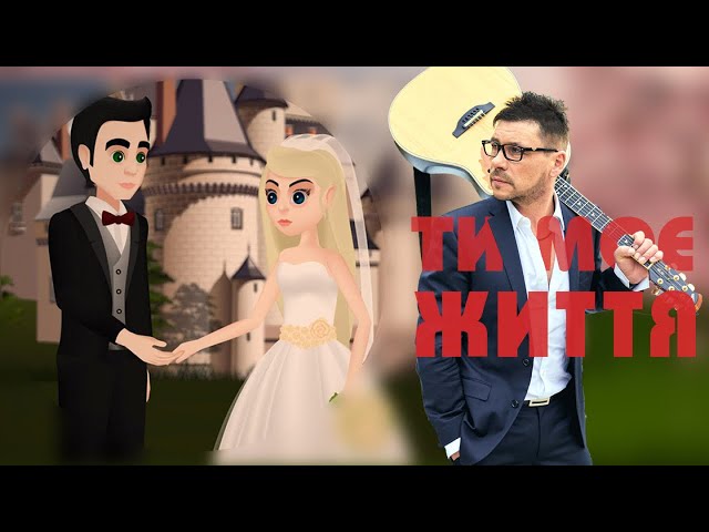 Постер ЛесикСам - Перший танець (Ти