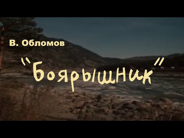 Постер Вася Обломов - Боярышник