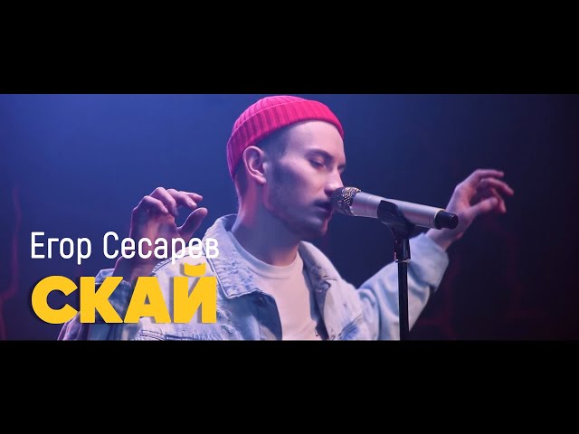 Постер Егор Сесарев - Скай