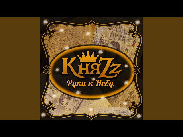 Постер КняZz - Руки к Небу