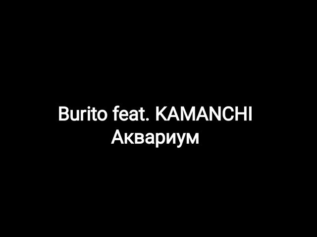 Постер Burito ft. KAMANCHI - Аквариум
