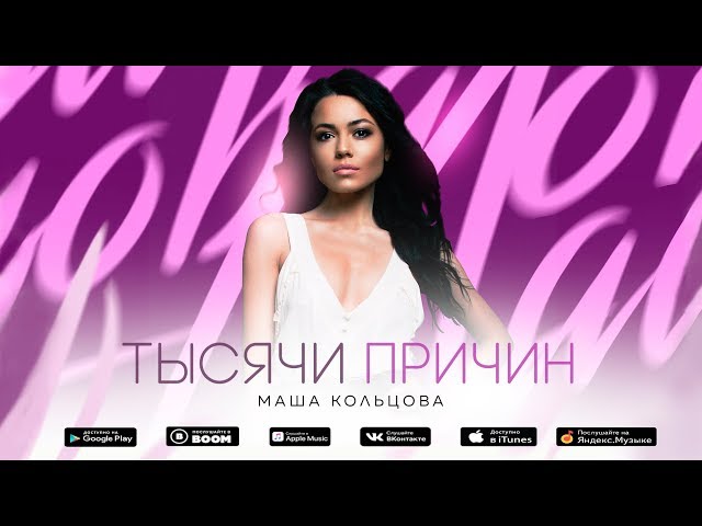 Постер Маша Кольцова - Тысячи причин