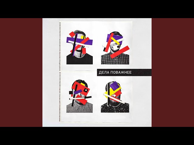 Постер Дела поважнее - Невесомость
