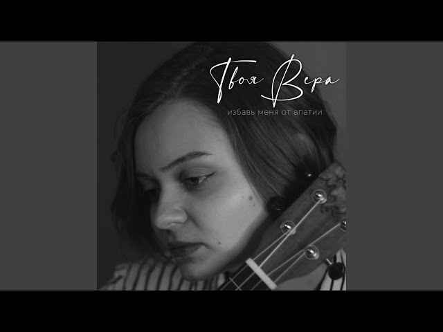 Постер ТвояВера - Избавь меня от апатии