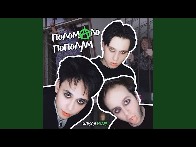 Постер Школа №134 - ПОЛОМАЛО ПОПОЛАМ
