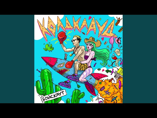 Постер КОЛДКЛАУД - Бойскаут