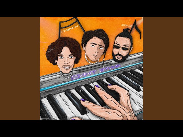 Постер GIWMIK - Я Не Верю (ft. Ice Lo)