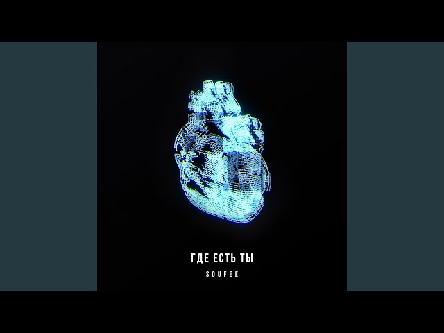 Постер Soufee - Где есть ты