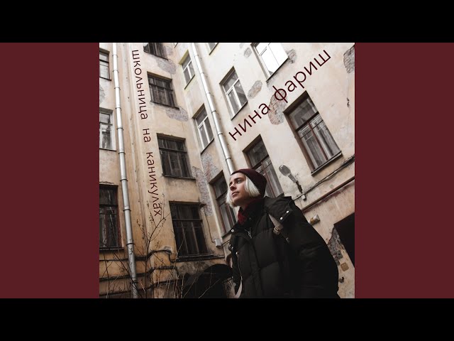 Постер Нина Фариш - Дома никого