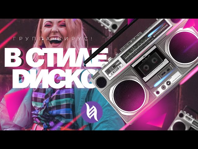 Постер Вирус - В стиле диско