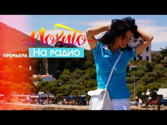 Постер Мохито - На радио