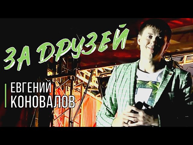 Постер Евгений Коновалов - За Друзей