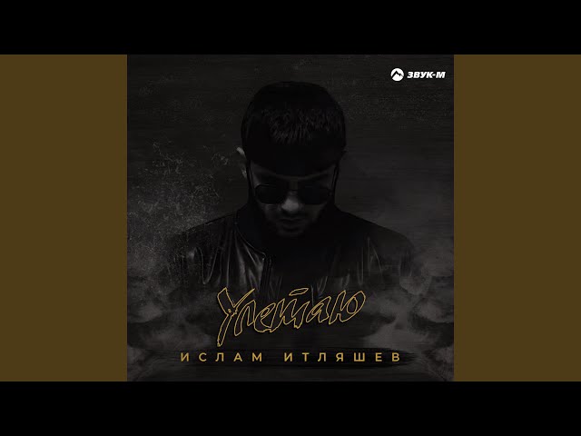 Постер Ислам Итляшев - Улетаю