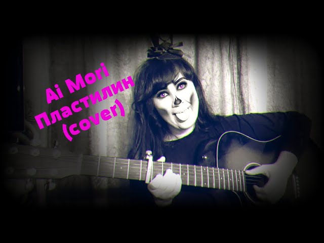 Постер Ai Mori - Пластилин